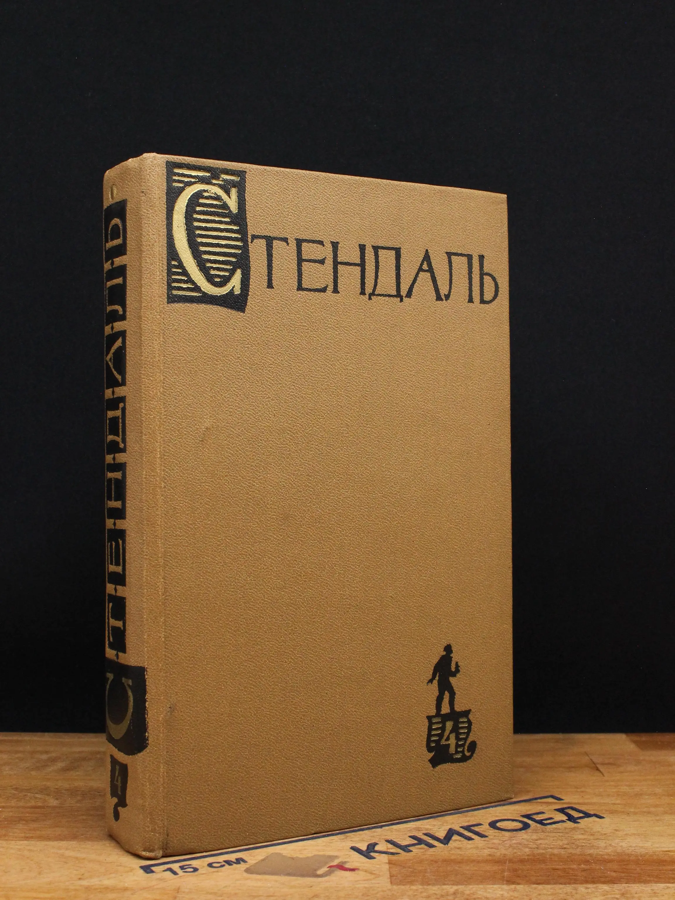 Стендаль. Собрание сочинений в 15 томах. Том 4