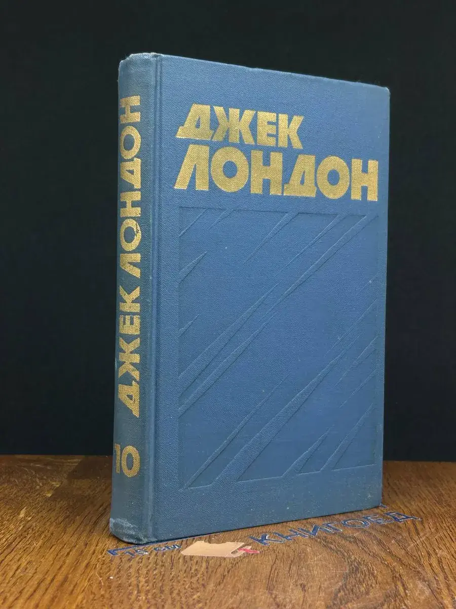 Джек Лондон. Собрание сочинений. Том 10