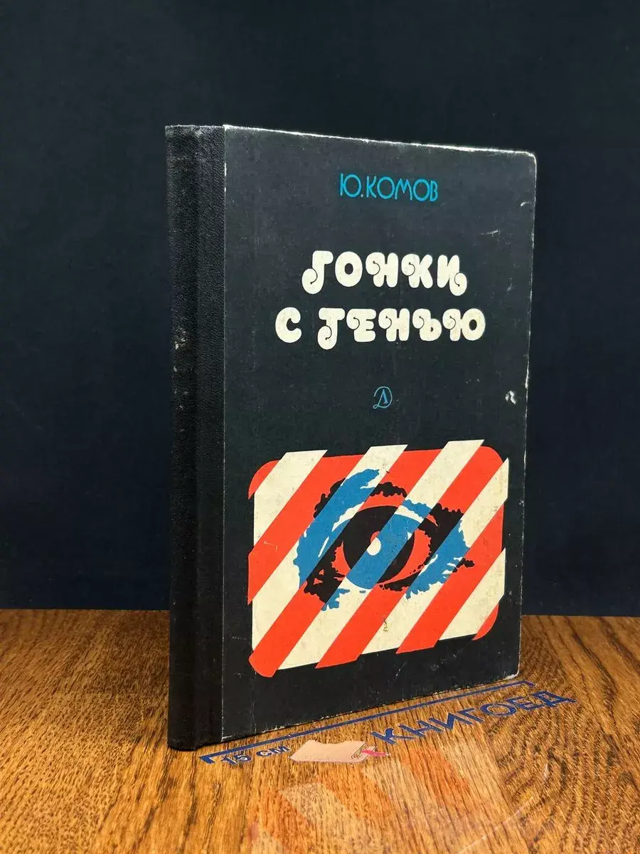 Гонки с тенью
