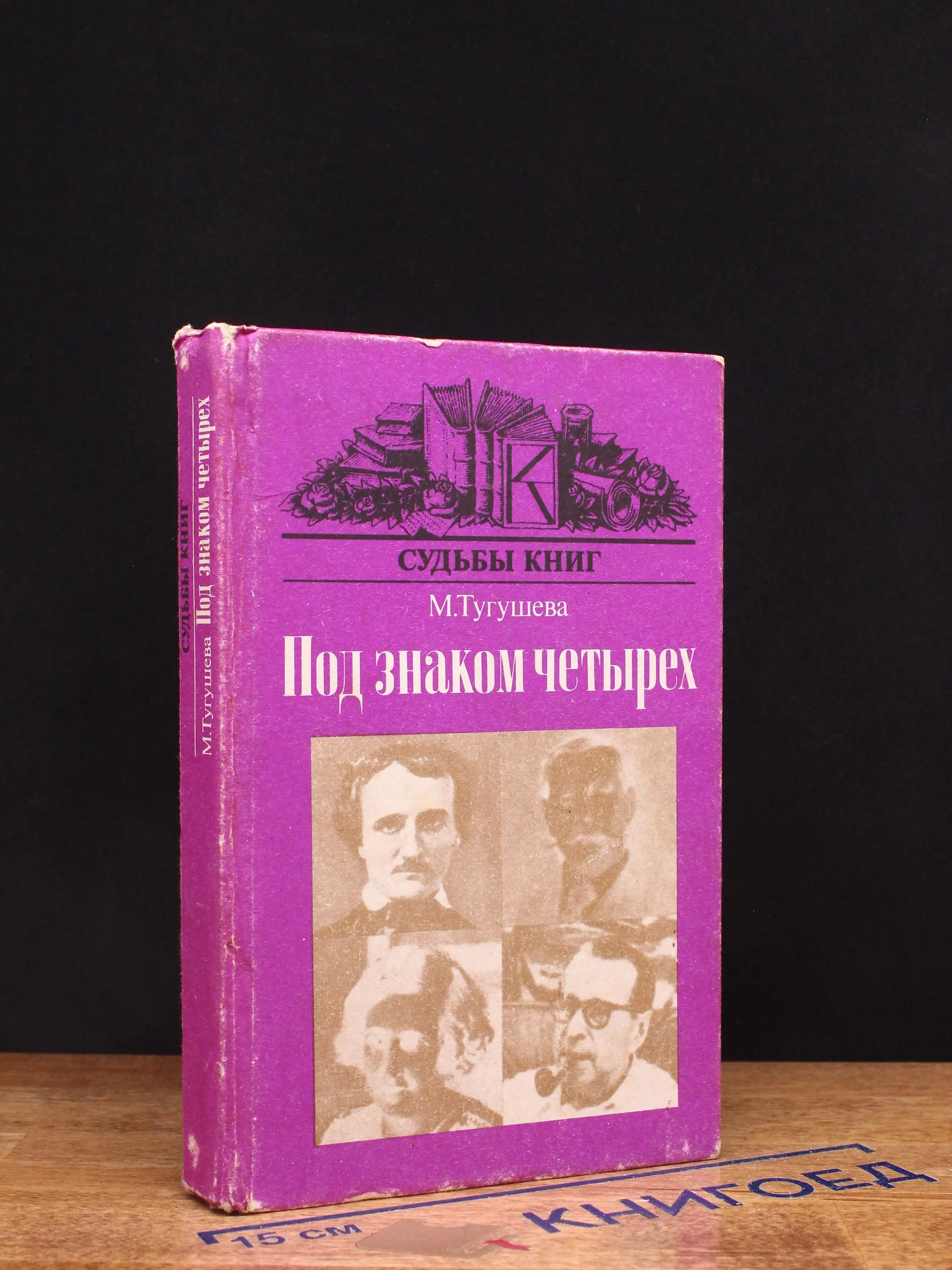 Под знаком четырех