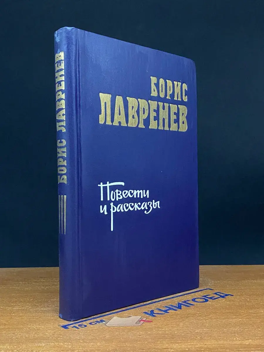 Борис Лавренев. Повести и рассказы