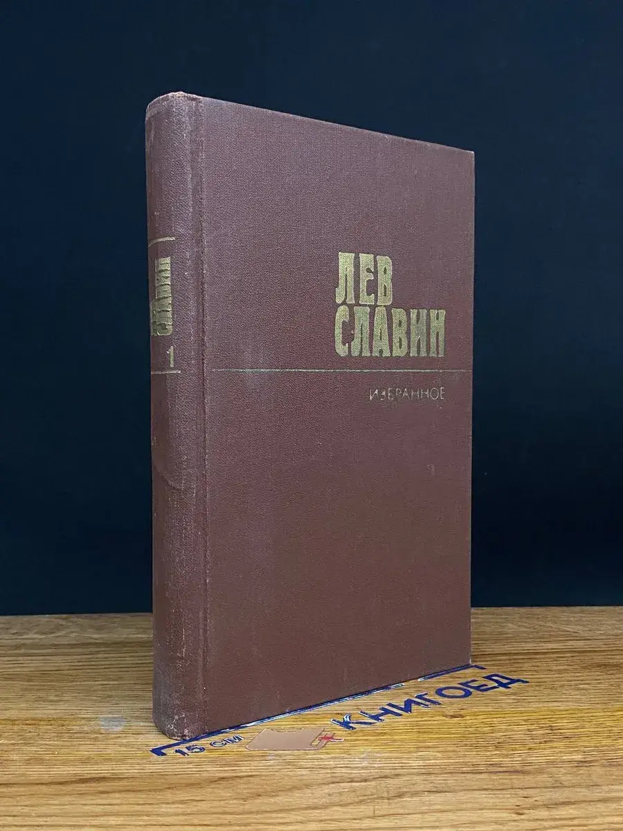 Лев Славин. Избранные произведения в 2 томах. Том 1