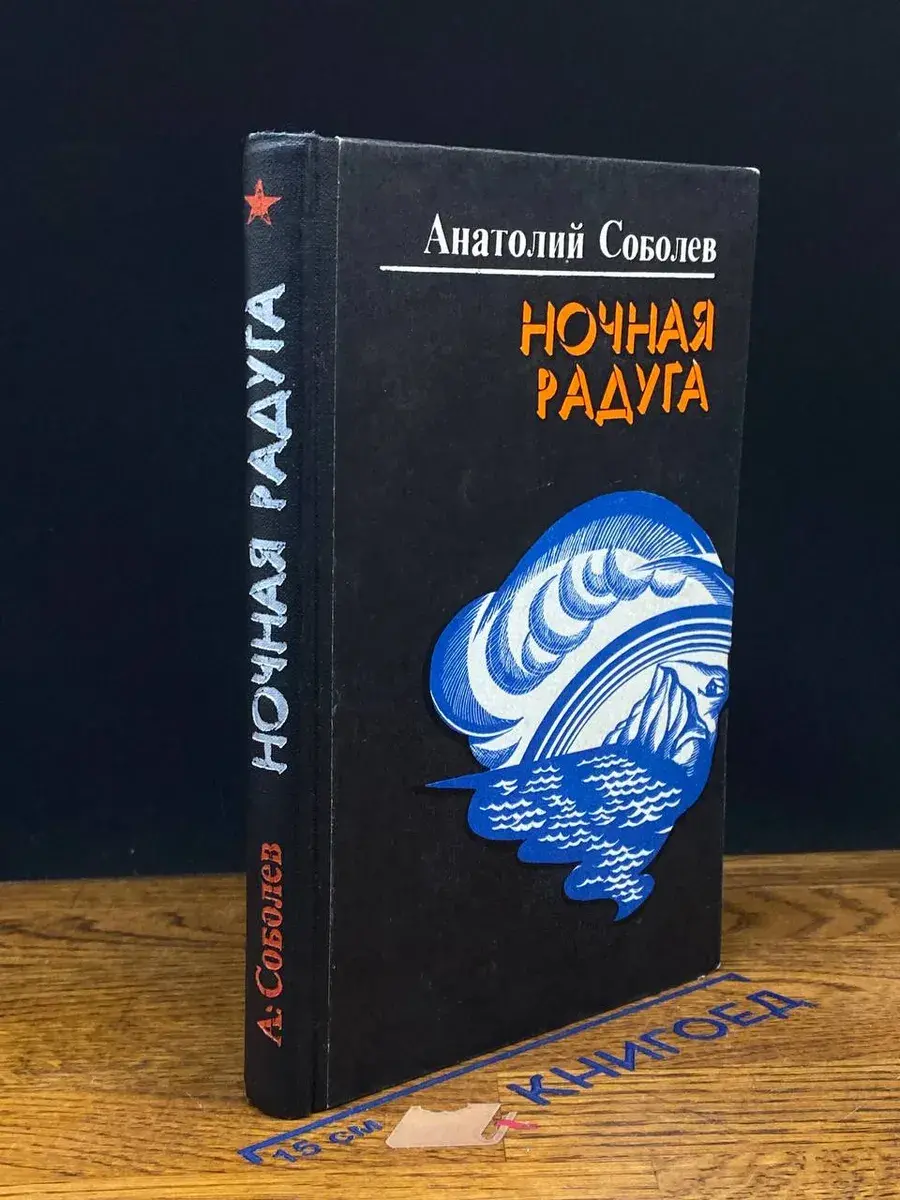 Ночная радуга