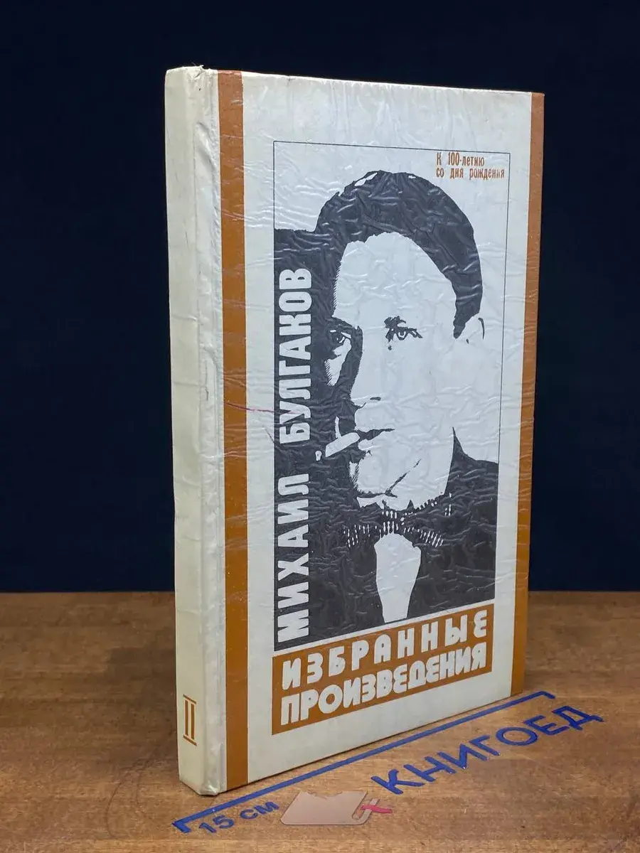 Михаил Булгаков. Избранные произведения. Том 2