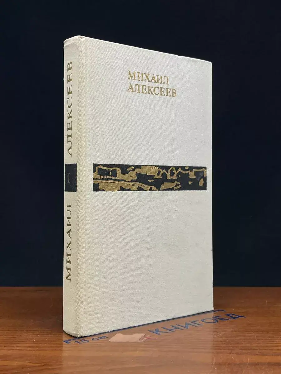 Михаил Алексеев. Избранные произведения в 2 томах. Том 1
