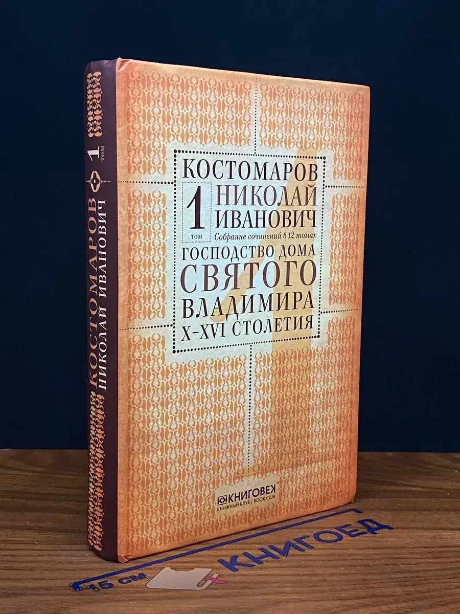 Костомаров. Собрание сочинений. Том 1
