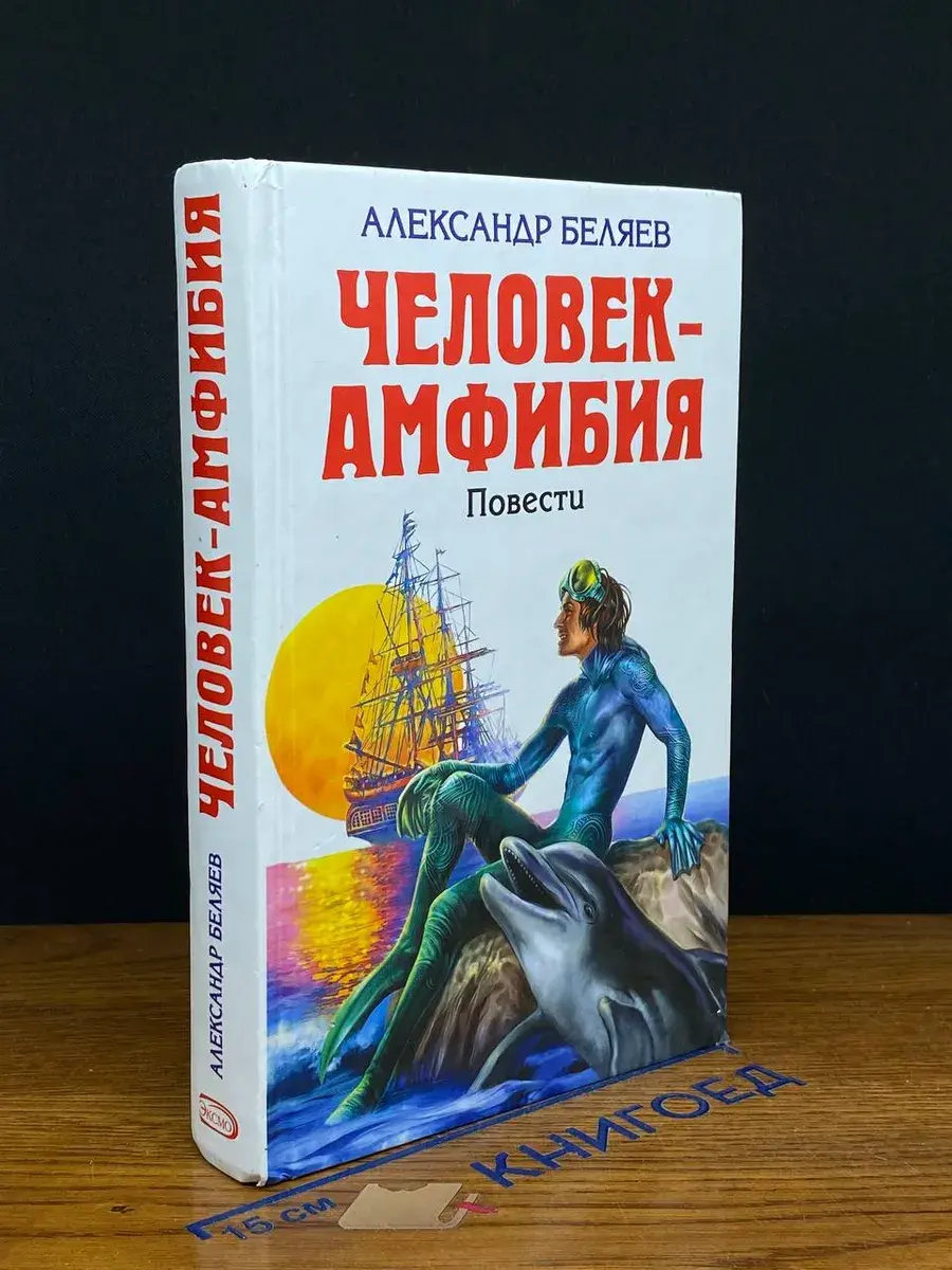 Человек-амфибия