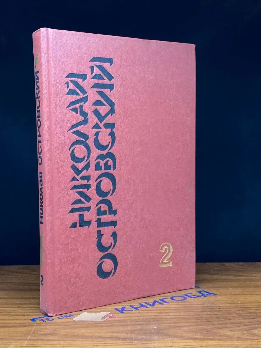 Николай Островский. Собрание сочинений в 3 томах. Том 2