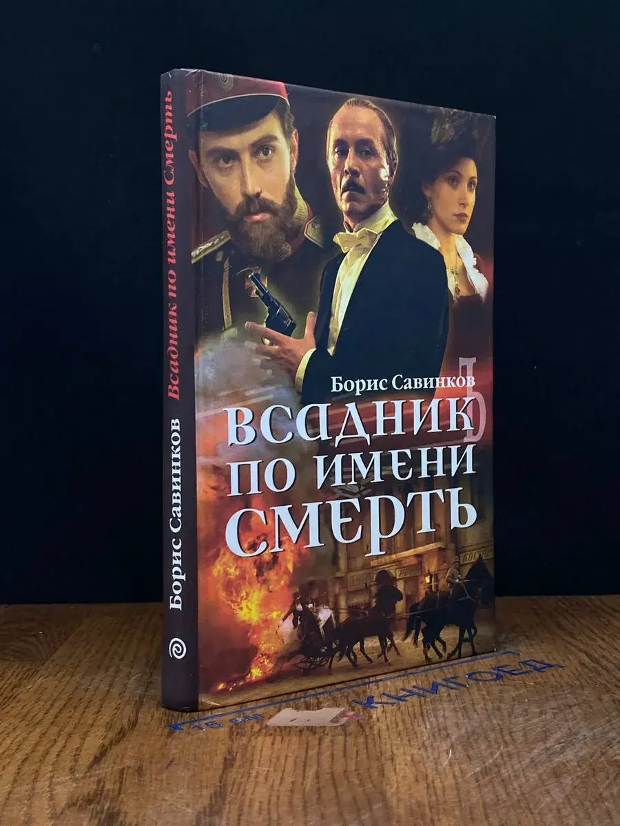 Всадник по имени Смерть