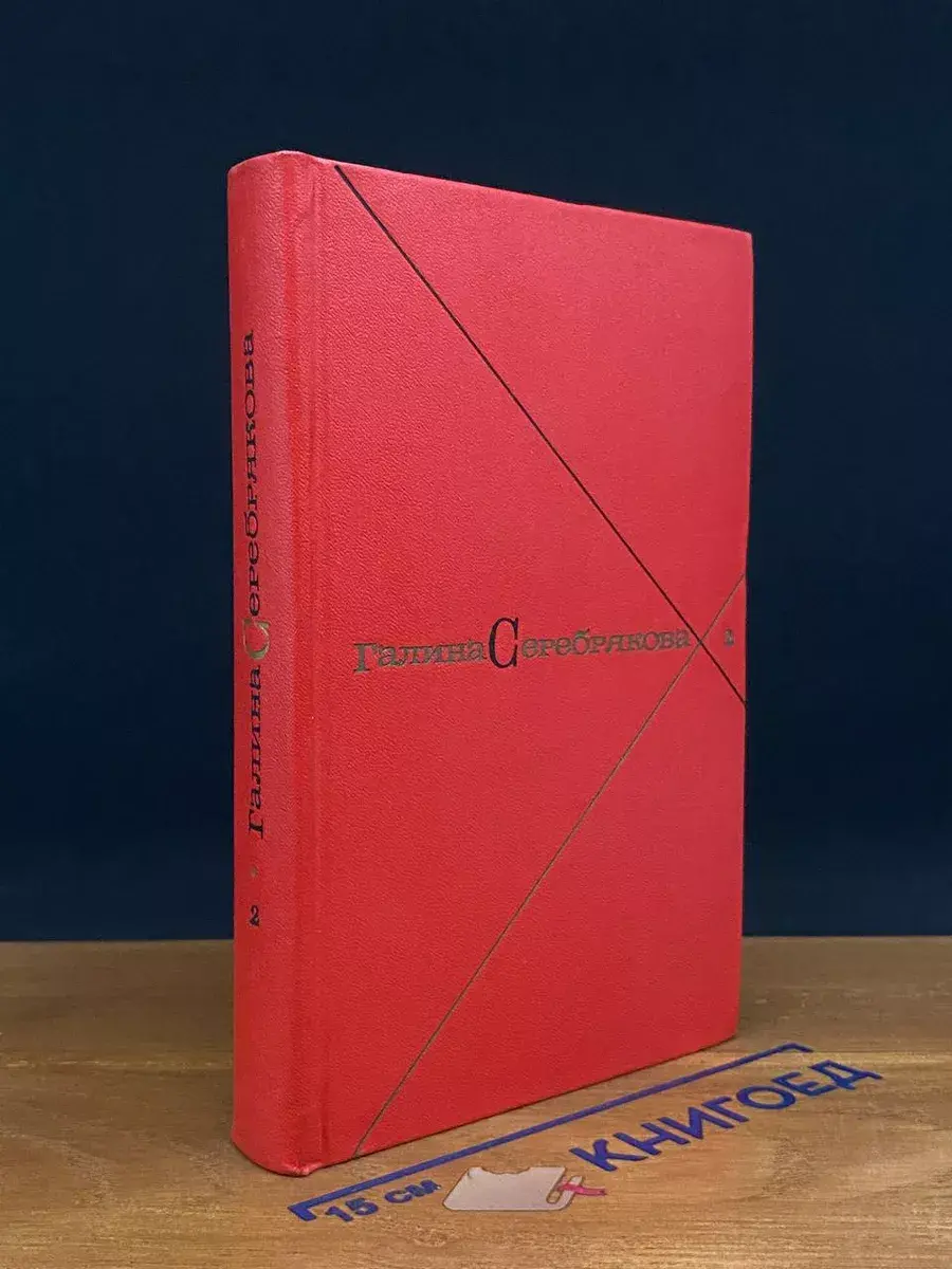 Г. Серебрякова. Собрание сочинений. Том 2. Книга 1
