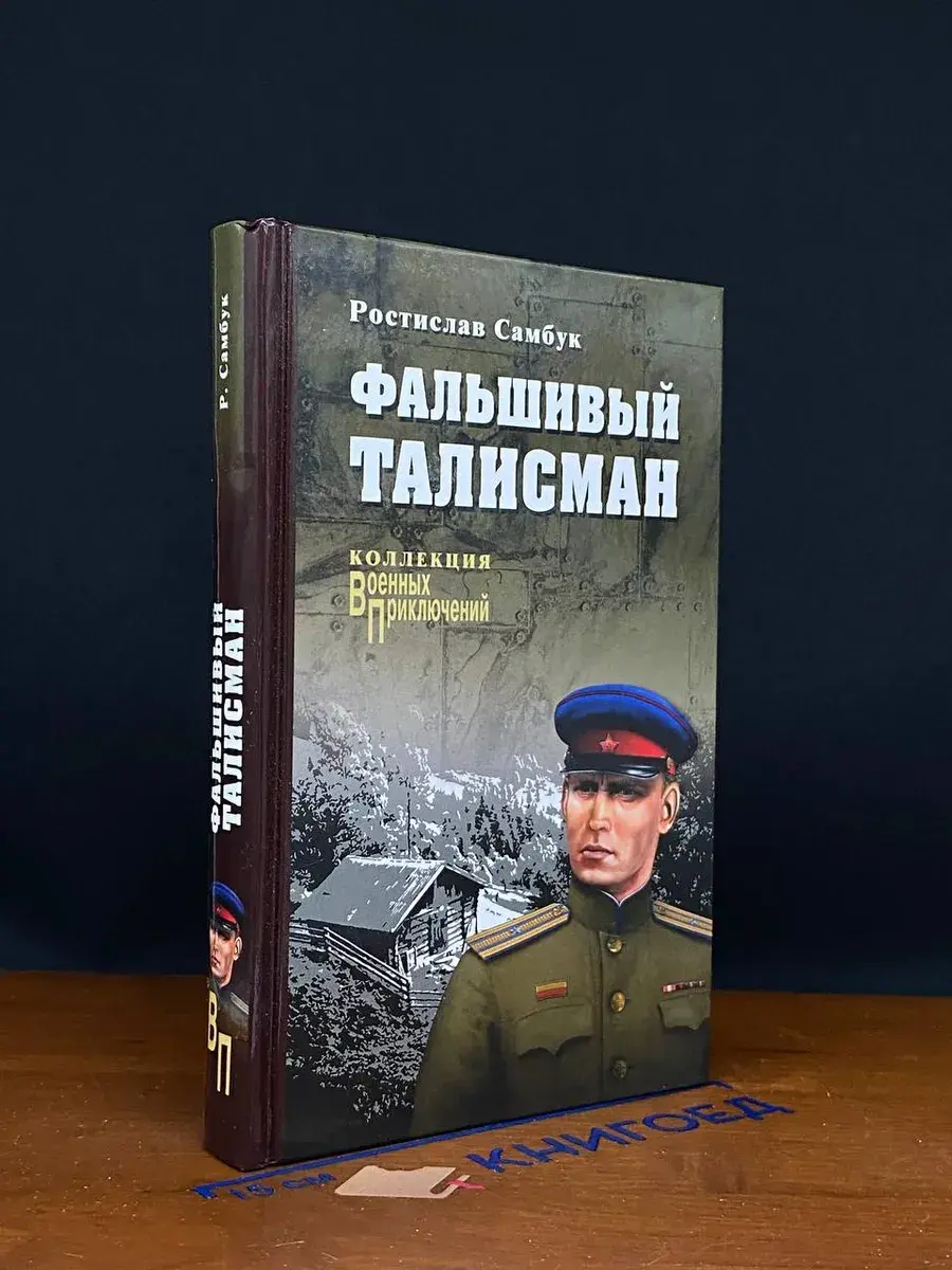 Фальшивый талисман