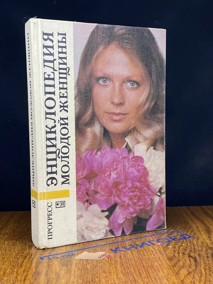 Энциклопедия молодой женщины
