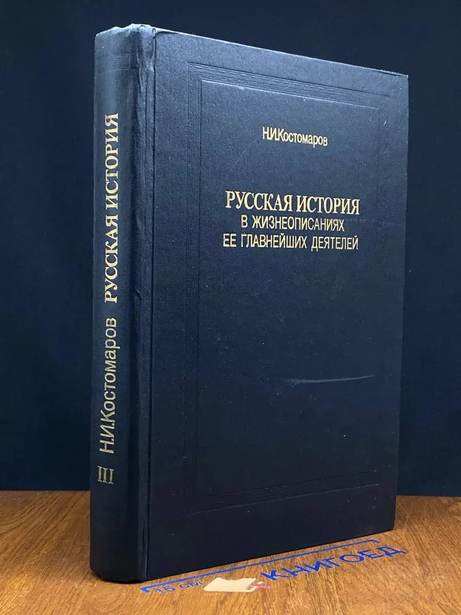 Русская история в жизнеописаниях ее главн. деятелей. Книга 3