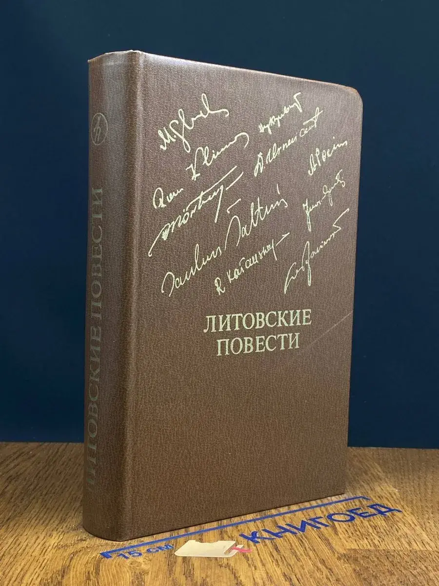 Литовские повести
