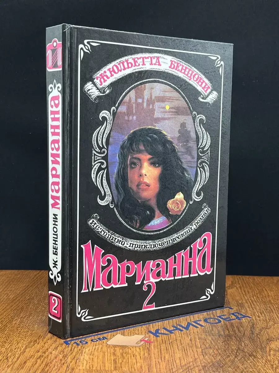 Марианна. Книга 2. Марианна и неизвестный из Тосканы
