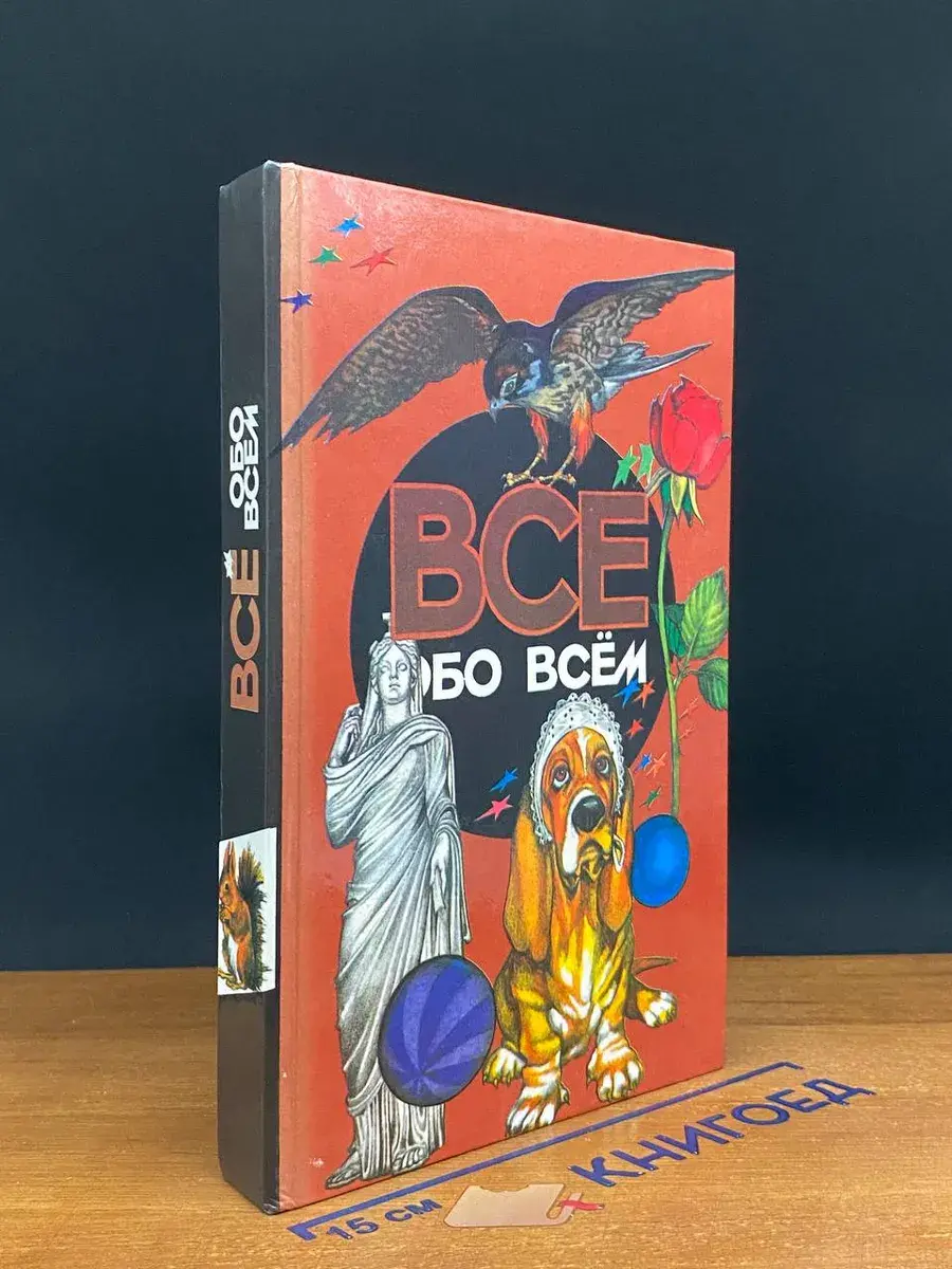 Все обо всем. Том 14