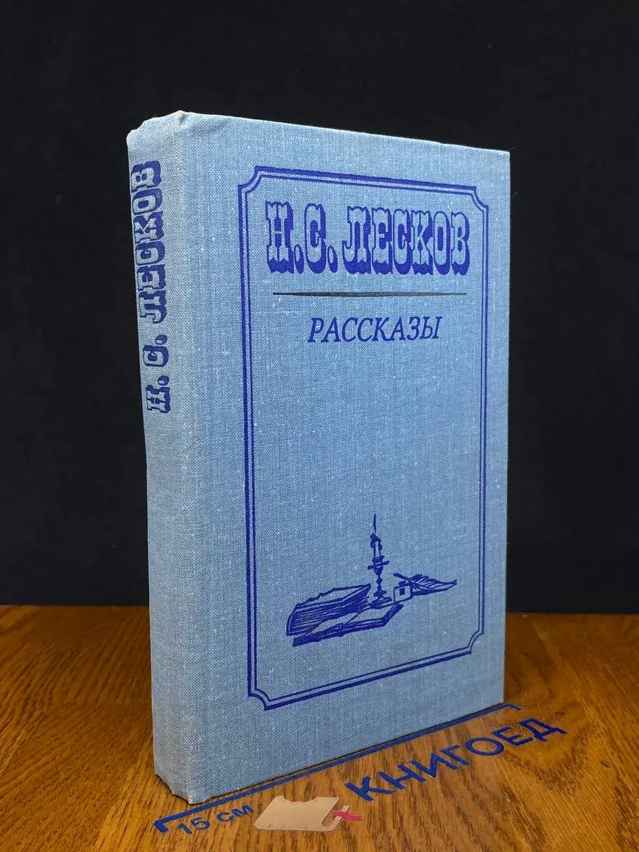Н. С. Лесков. Рассказы