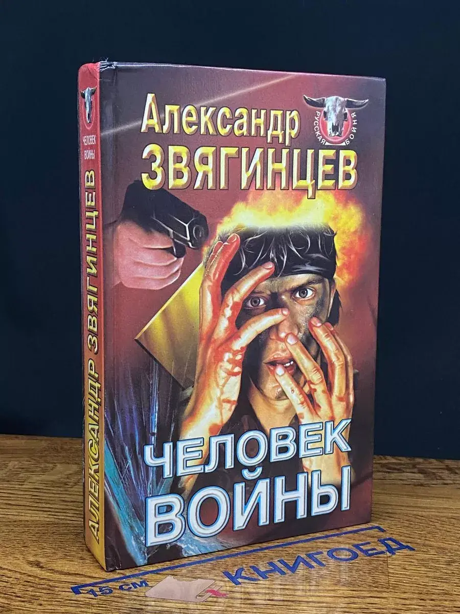 Человек войны