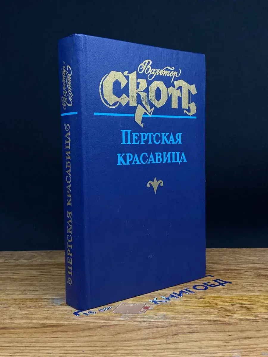 Пертская красавица