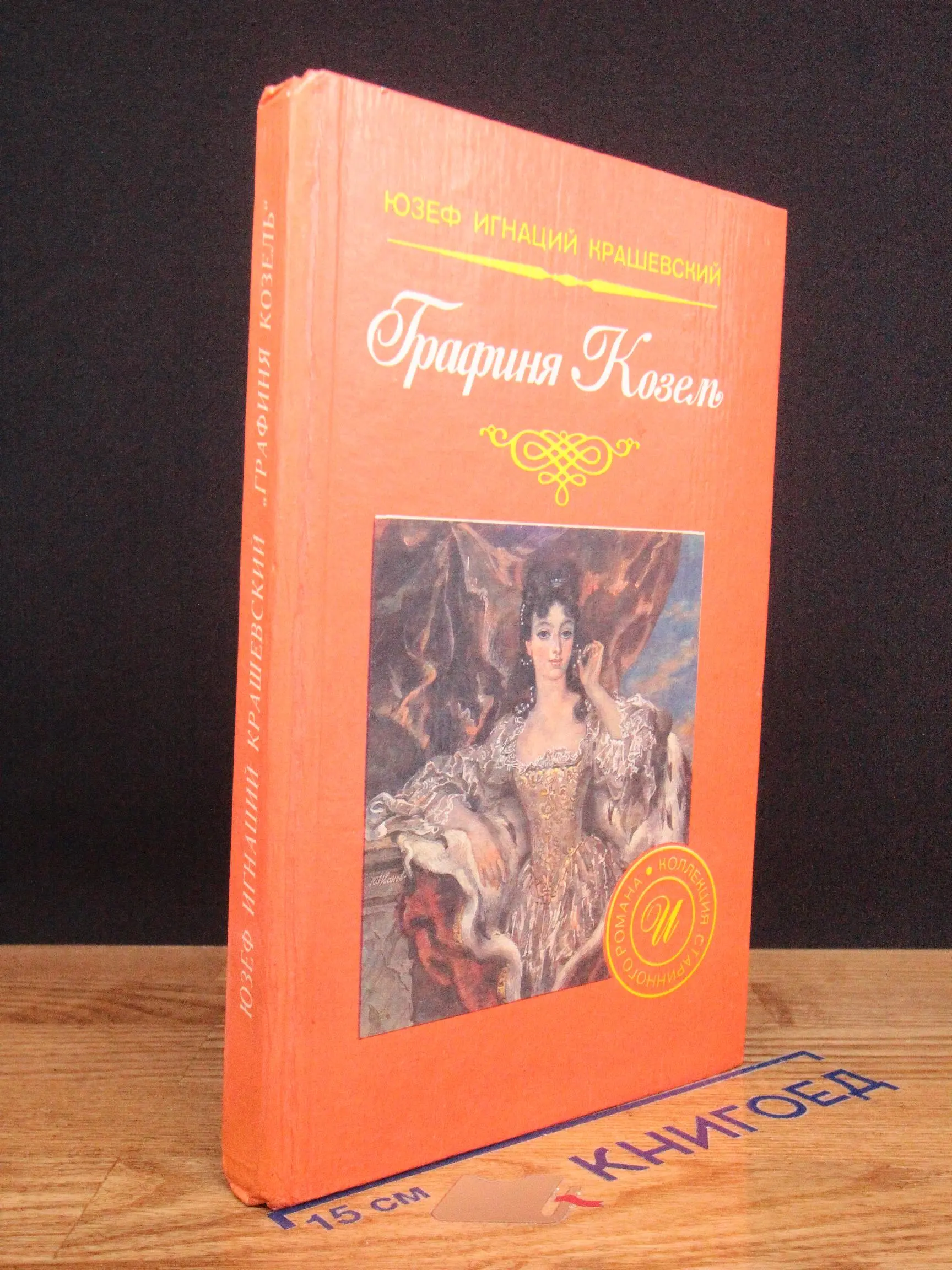 Графиня Козель