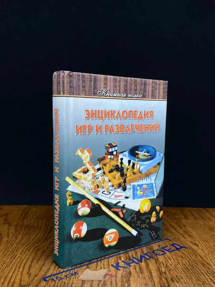Энциклопедия игр и развлечений