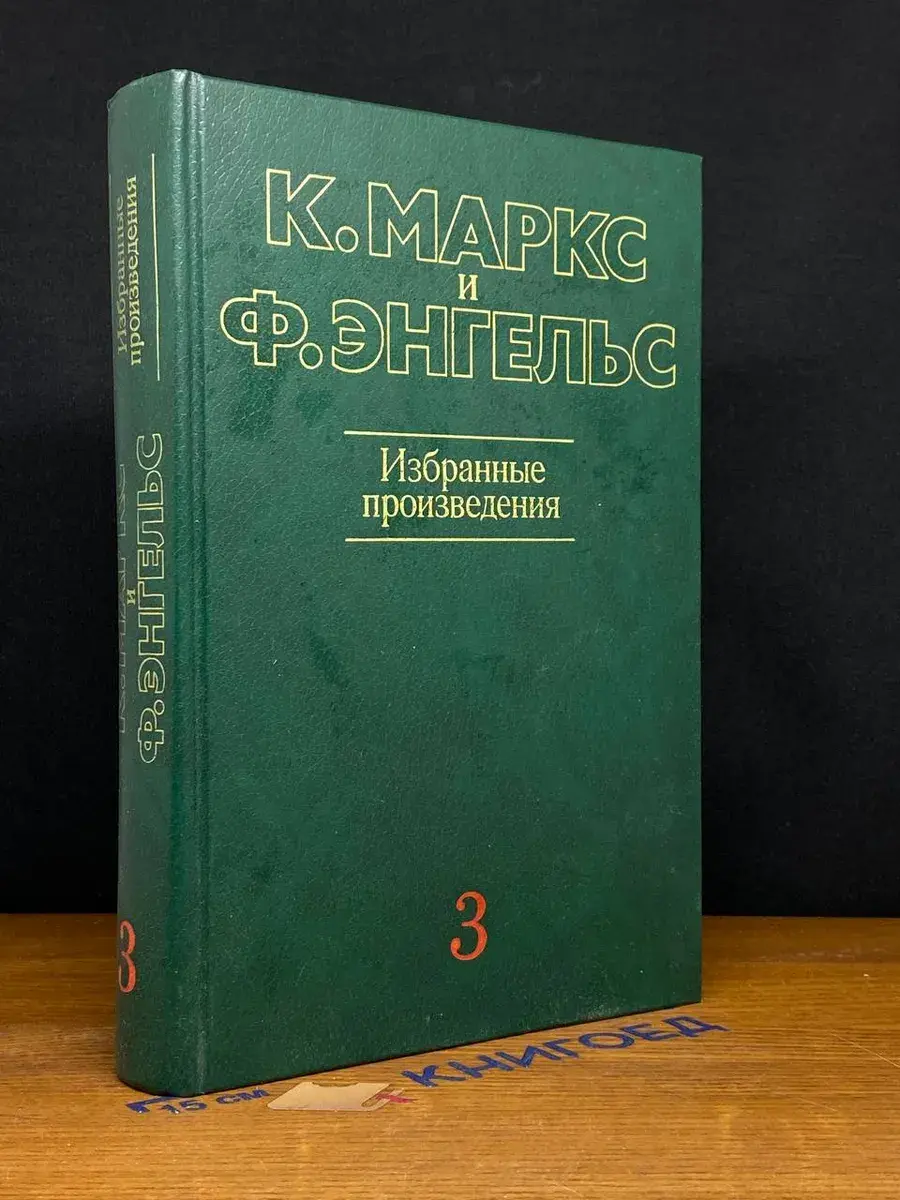 К. Маркс и Ф. Энгельс. Избранные произведения. Том 3