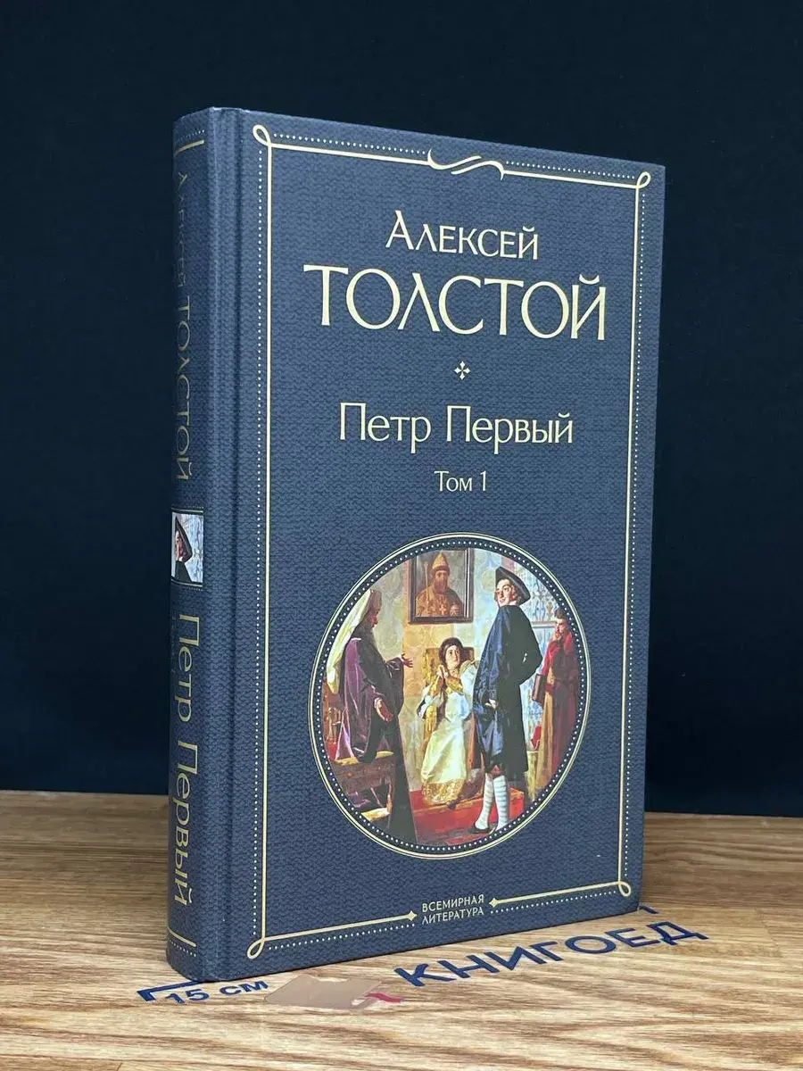 Петр Первый. Том 1