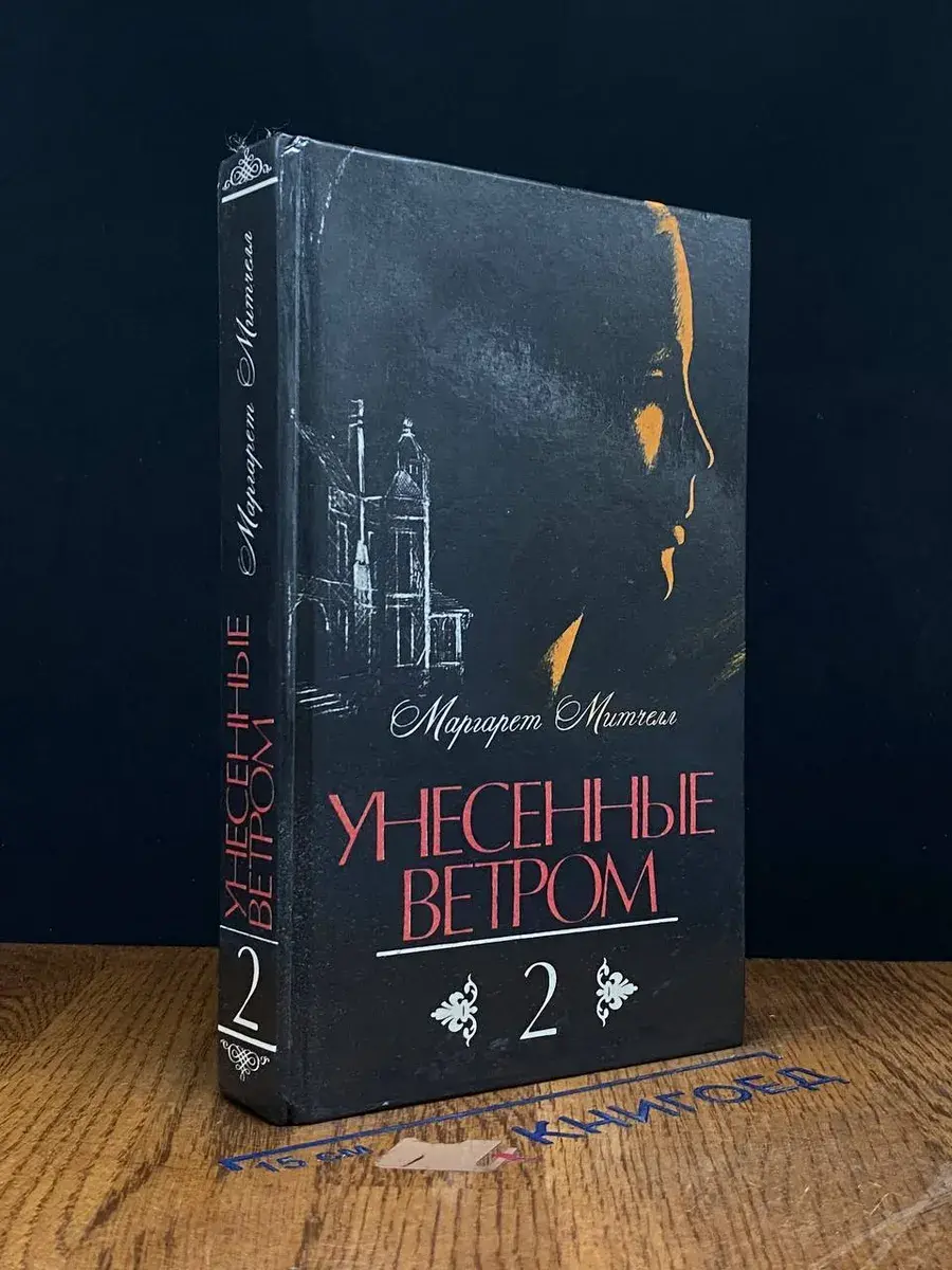 Унесенные ветром. Том 2