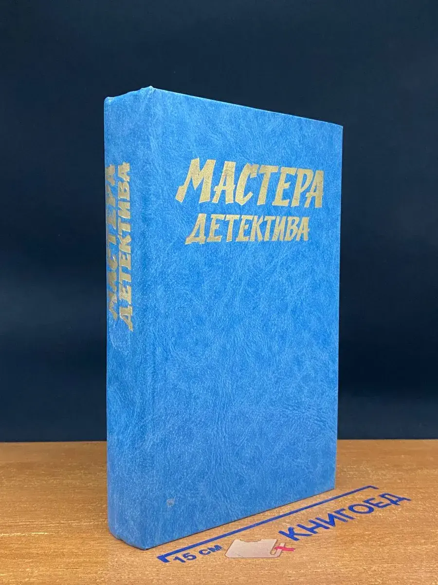 Мастера детектива. Выпуск 1