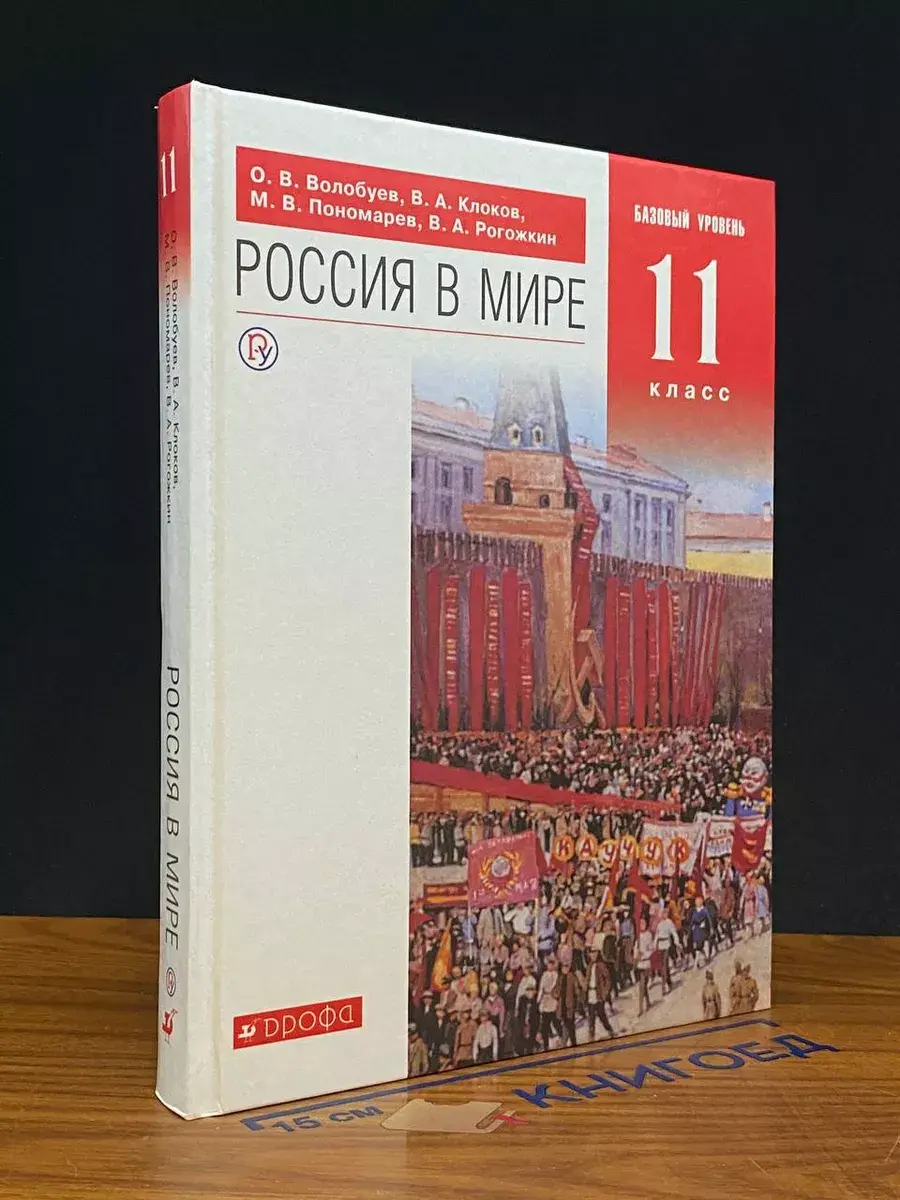 Россия в мире. 11 класс. Учебник