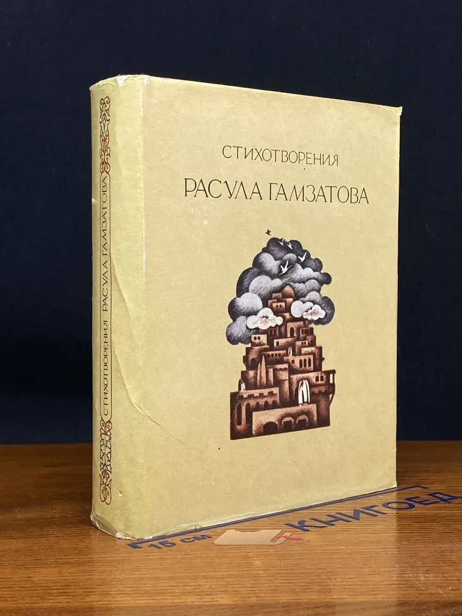 Стихотворения Расула Гамзатова