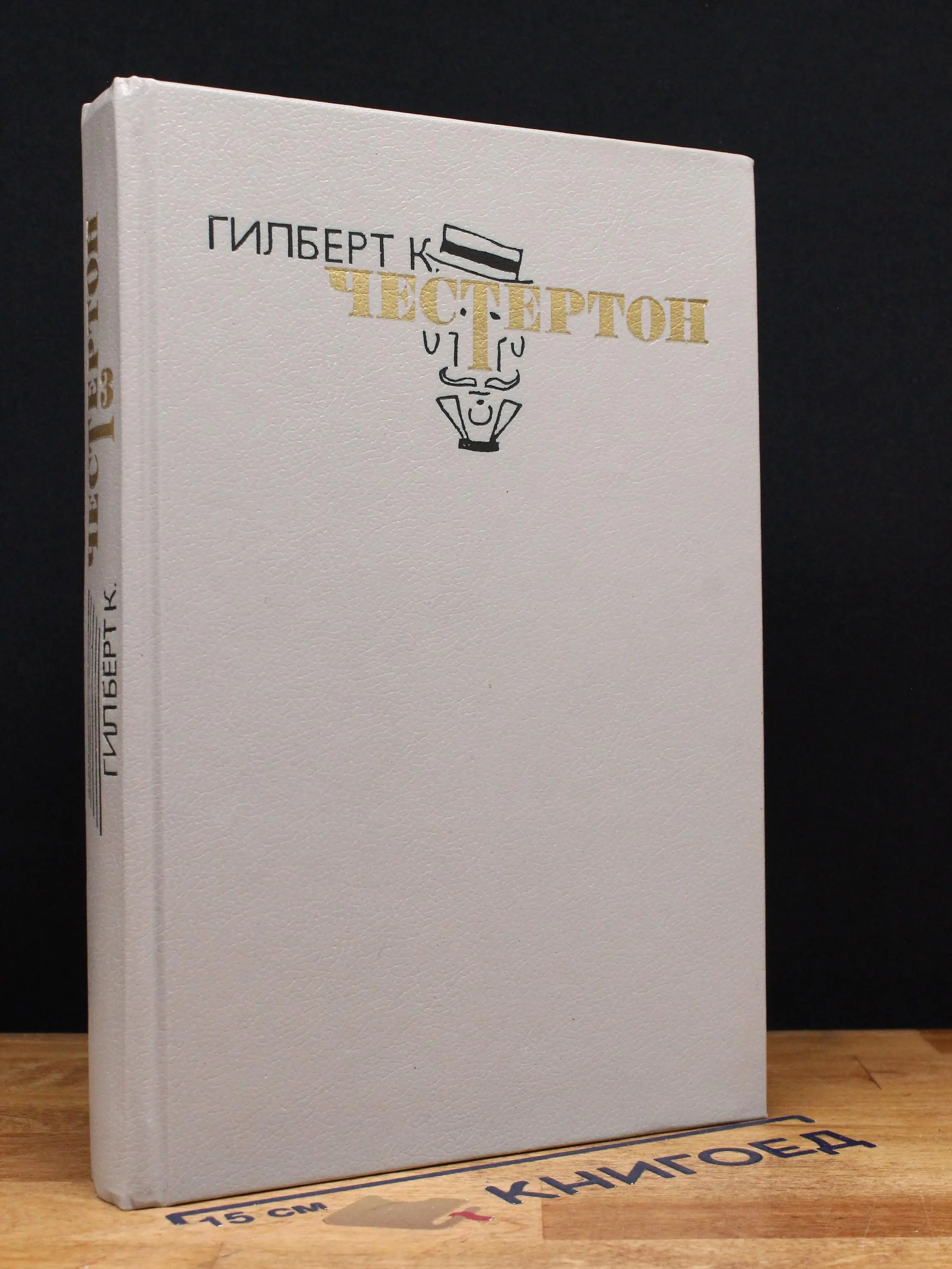 Гилберт К. Честертон. Избранные произведения. Том 3