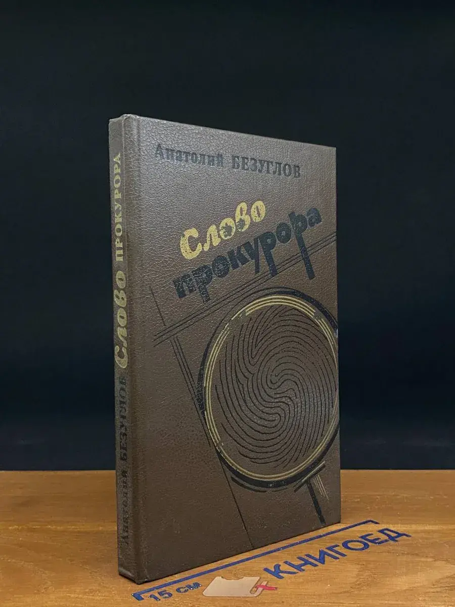 Слово прокурора