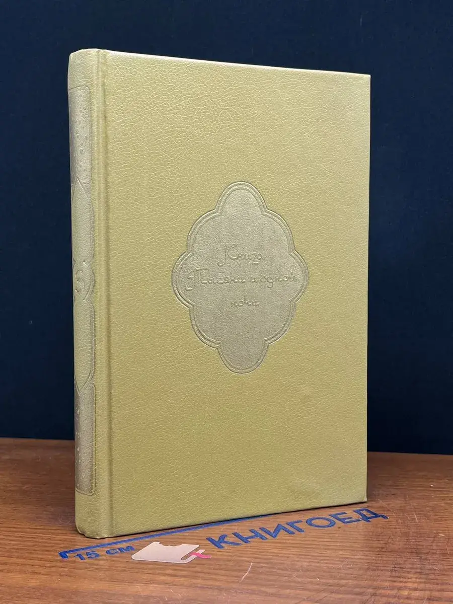 Книга Тысячи и одной ночи. В 8 томах. Том 3