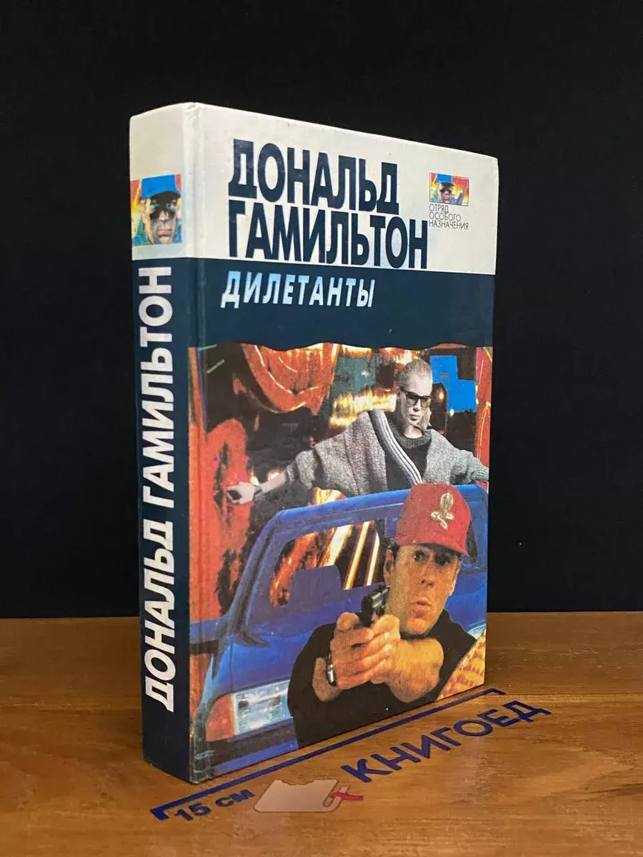 Дилетанты. Отравители