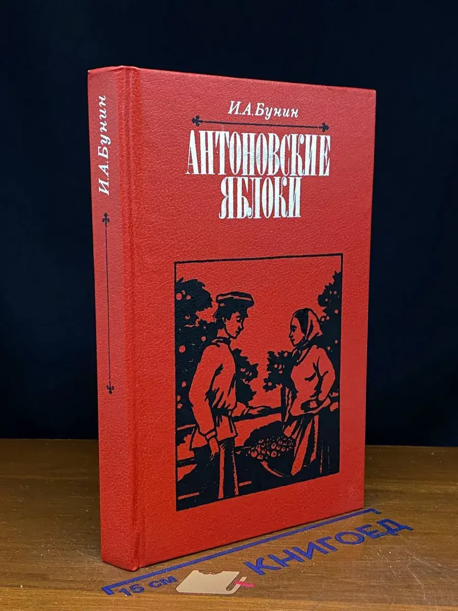 Антоновские яблоки