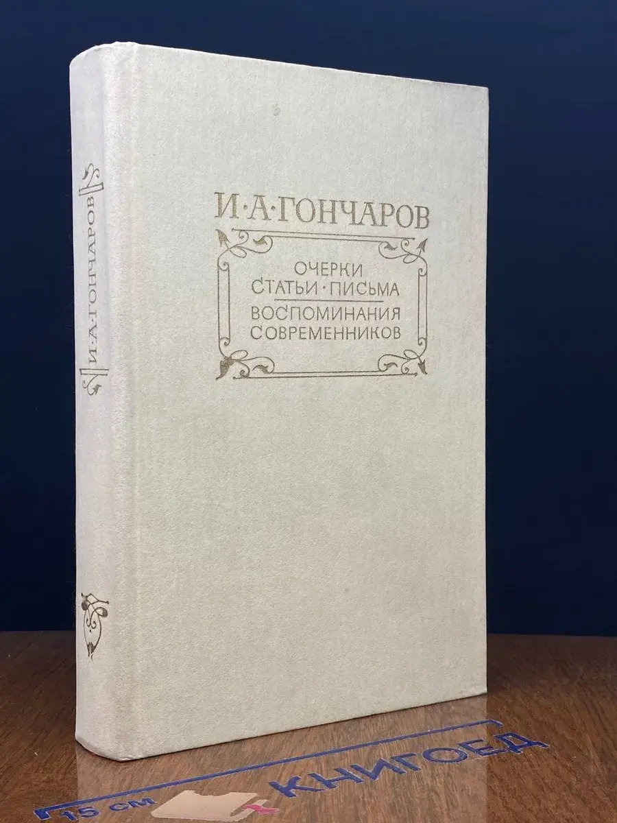 И. А. Гончаров. Очерки. Статьи. Письма
