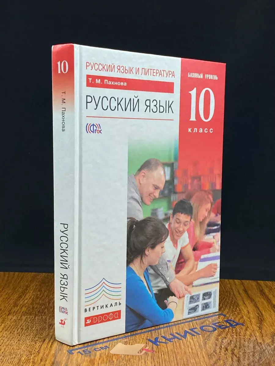 Русский язык и литература. Русский язык. 10 класс. Учебник