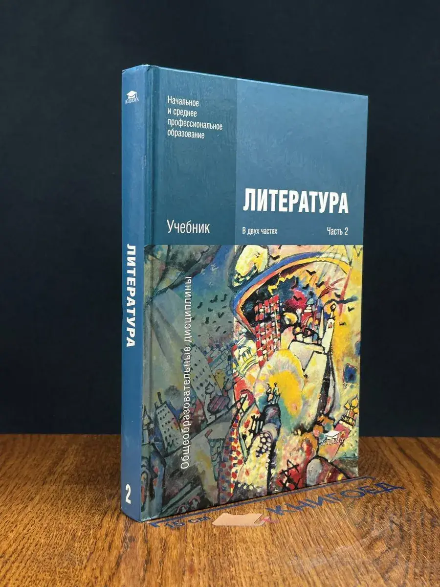 Литература. Учебник. Часть 2