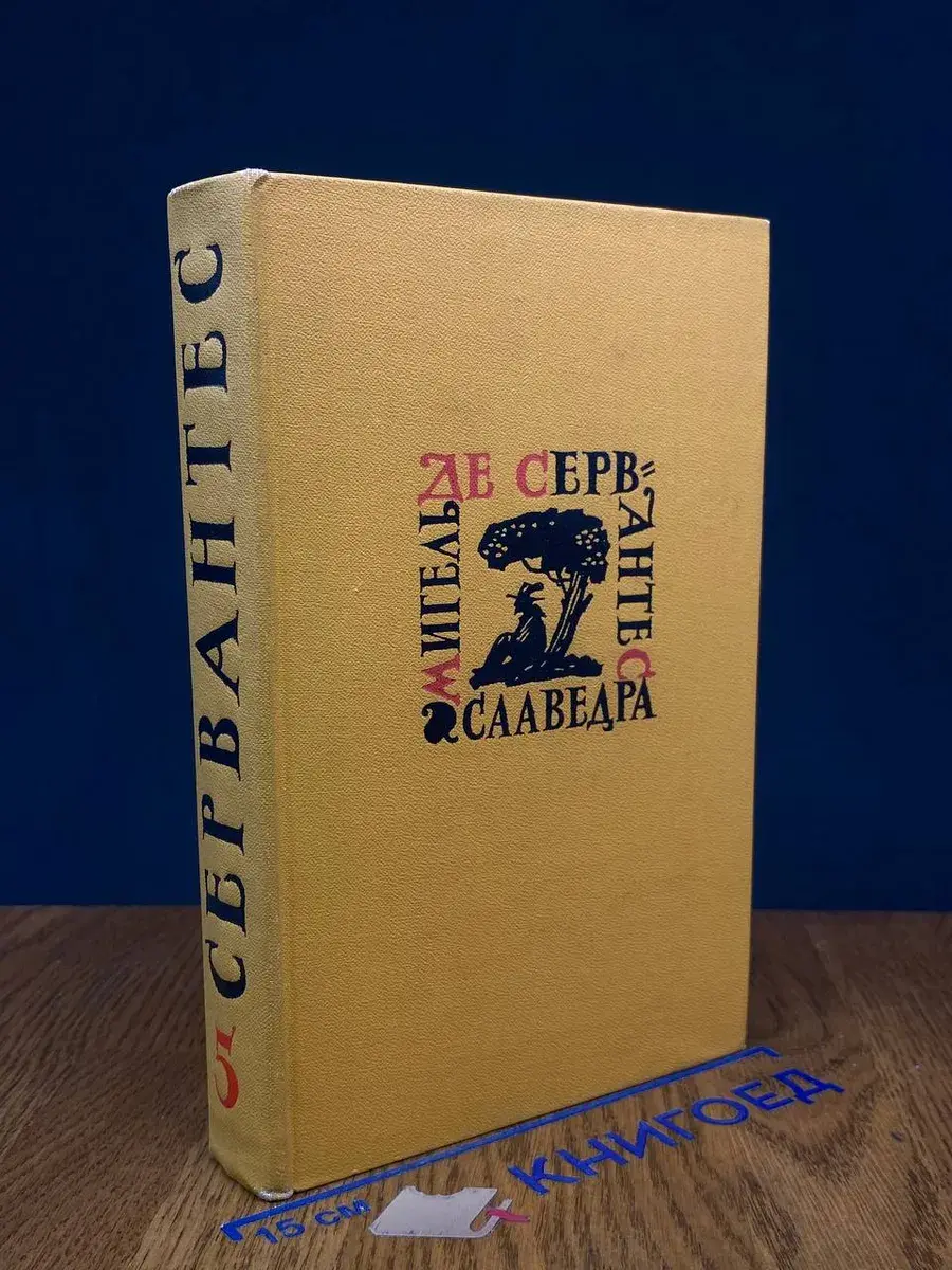 Мигель де Сервантес Сааведра. В 5 томах. Том 5