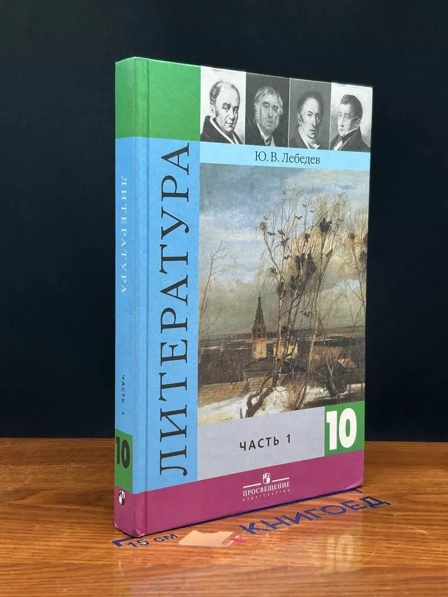 Литература. 10 класс. Часть 1