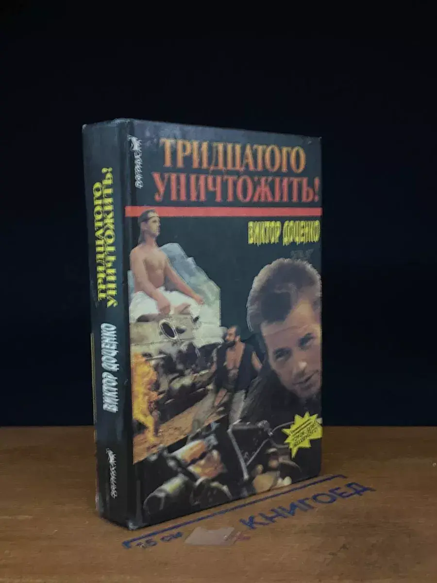 Тридцатого уничтожить! Возвращение Бешеного