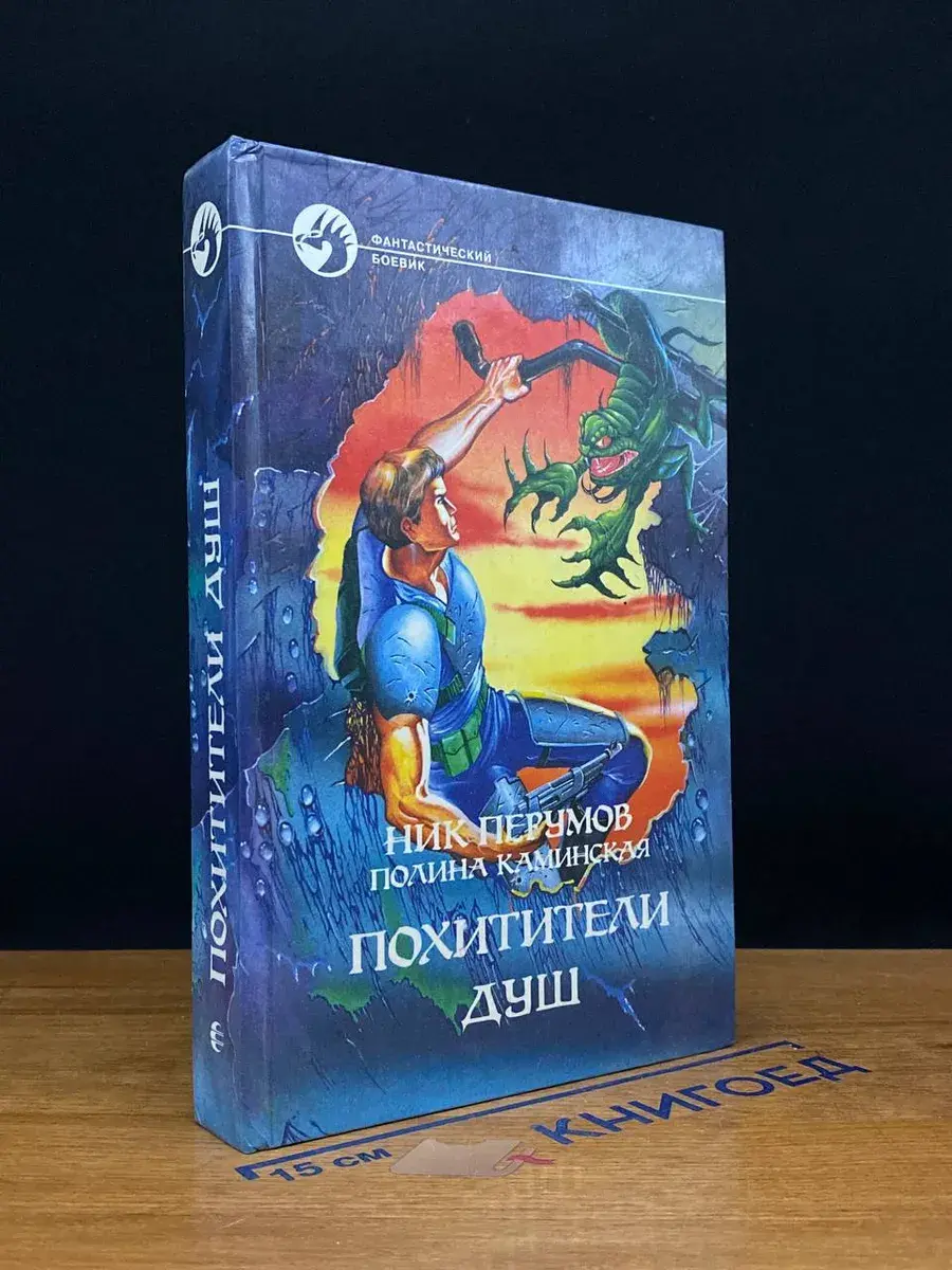 Похитители душ