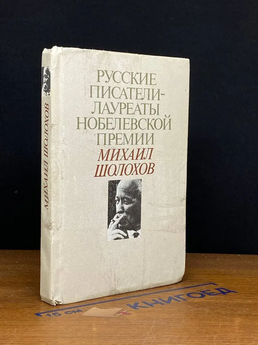 Русские писатели - лауреаты Нобелевской премии