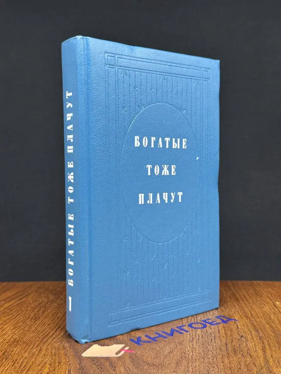 Богатые тоже плачут. В двух книгах. Книга 1