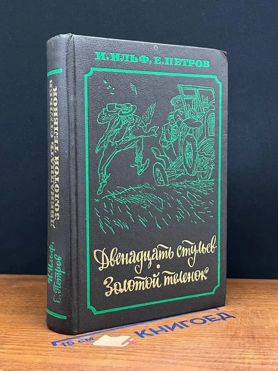 Двенадцать стульев. Золотой теленок