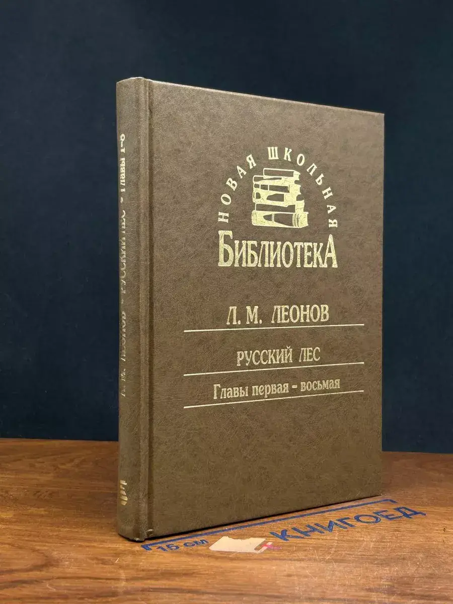 Л. М. Леонов. Русский лес. Главы 1-8