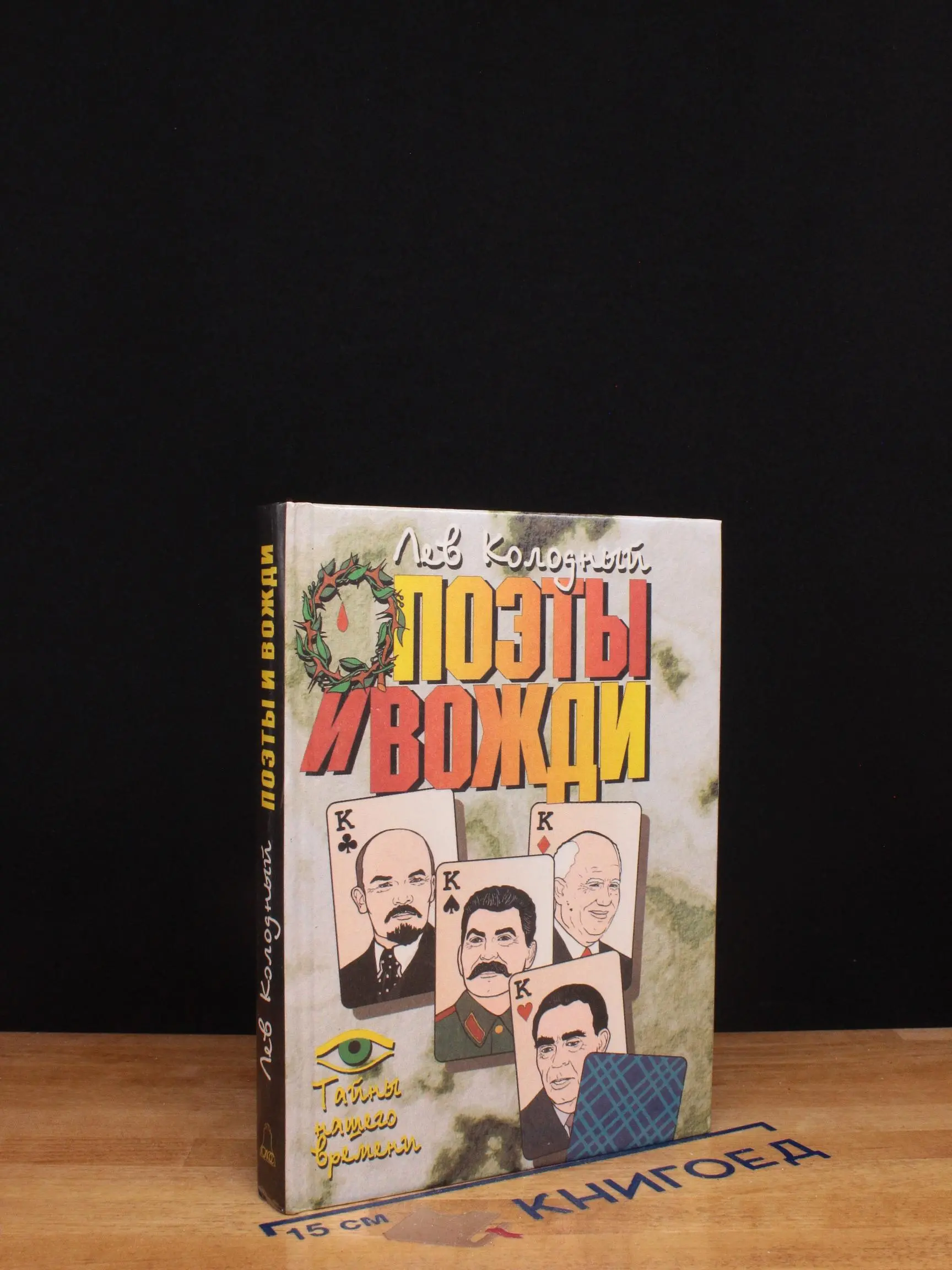 Поэты и вожди