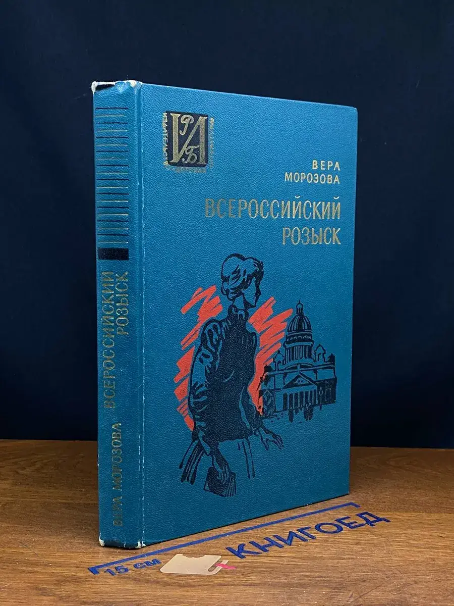 Всероссийский розыск
