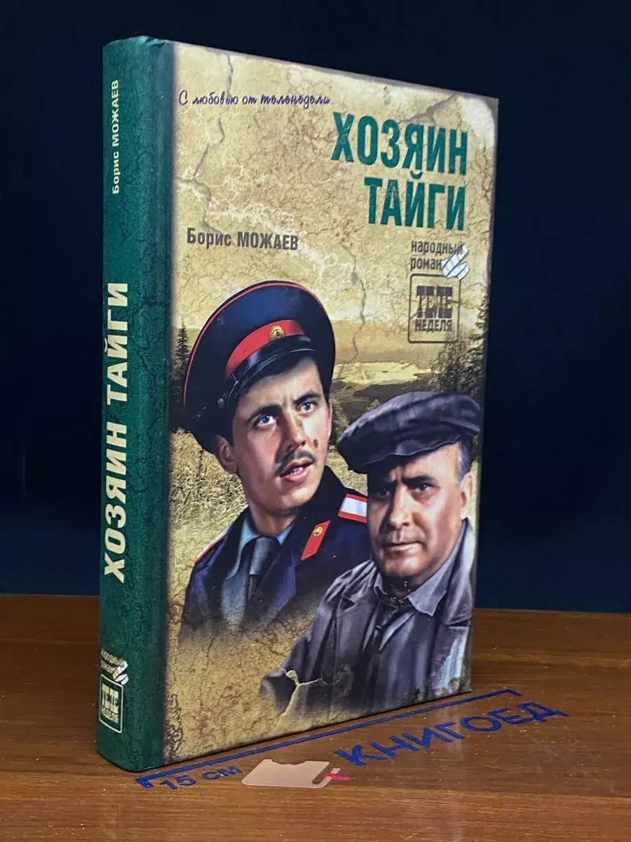 Хозяин тайги